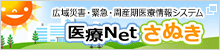 広域災害・救急・周産期医療情報システム 医療Netさぬき