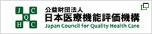 公益財団法人 日本医療機能評価機構