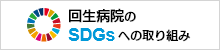 回生病院のSDGsへの取り組み