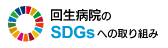 回生病院のSDGsへの取り組み