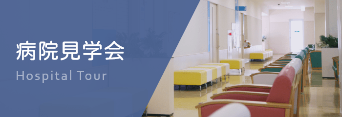 病院見学会