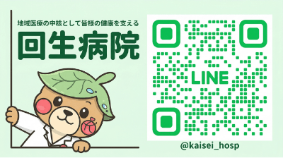 回生病院公式LINE