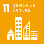 11 住み続けられるまちづくりをを