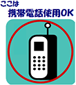 「ここは携帯電話使用OK」マーク