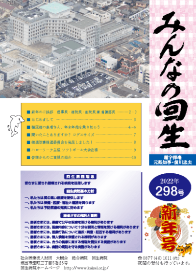 広報誌 みんなの回生　2022年 298号　新年号