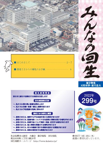 広報誌 みんなの回生　2022年 299号　春号