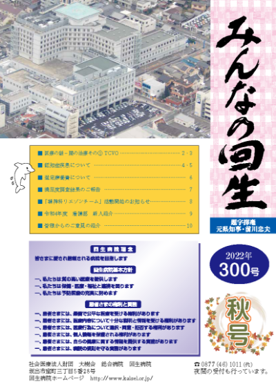 広報誌 みんなの回生　2022年 300号　秋号