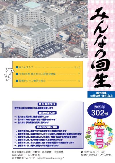 広報誌 みんなの回生　2023年 302号　春号