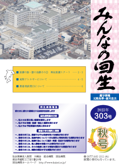 広報誌 みんなの回生　2023年 303号　秋号