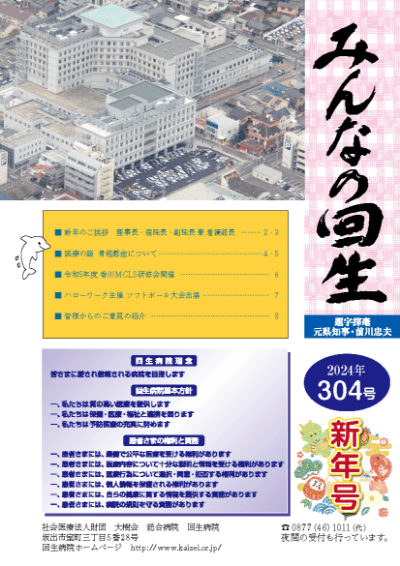 広報誌 みんなの回生　2024年 304号　新年号