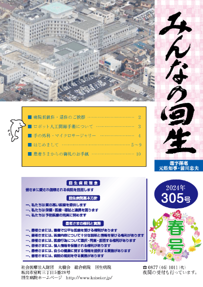 広報誌 みんなの回生　2024年 305号　春号