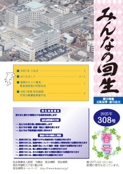 広報誌 みんなの回生　2025年 308号　春号