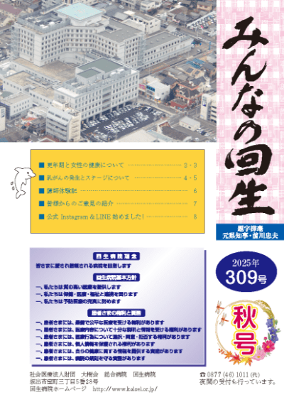 広報誌 みんなの回生　2025年 309号　秋号