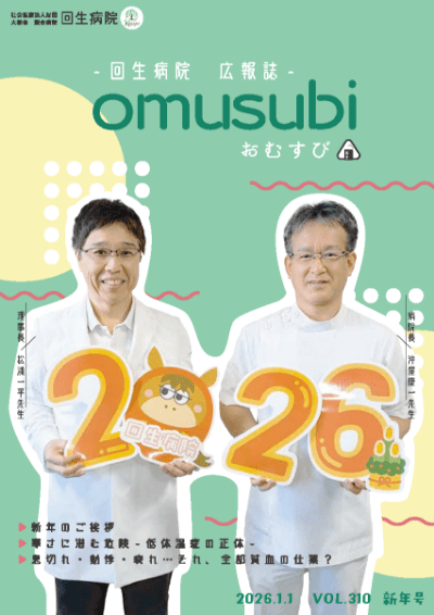 回生病院 広報誌 omusubi　2026.1.1 VOL.310　新年号