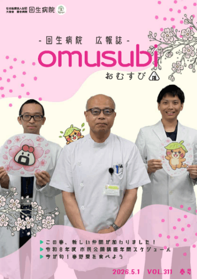 回生病院 広報誌 omusubi　2026.5.1 VOL.311　春号