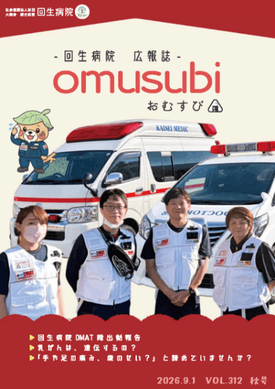 回生病院 広報誌 omusubi　2026.9.1 VOL.312　秋号