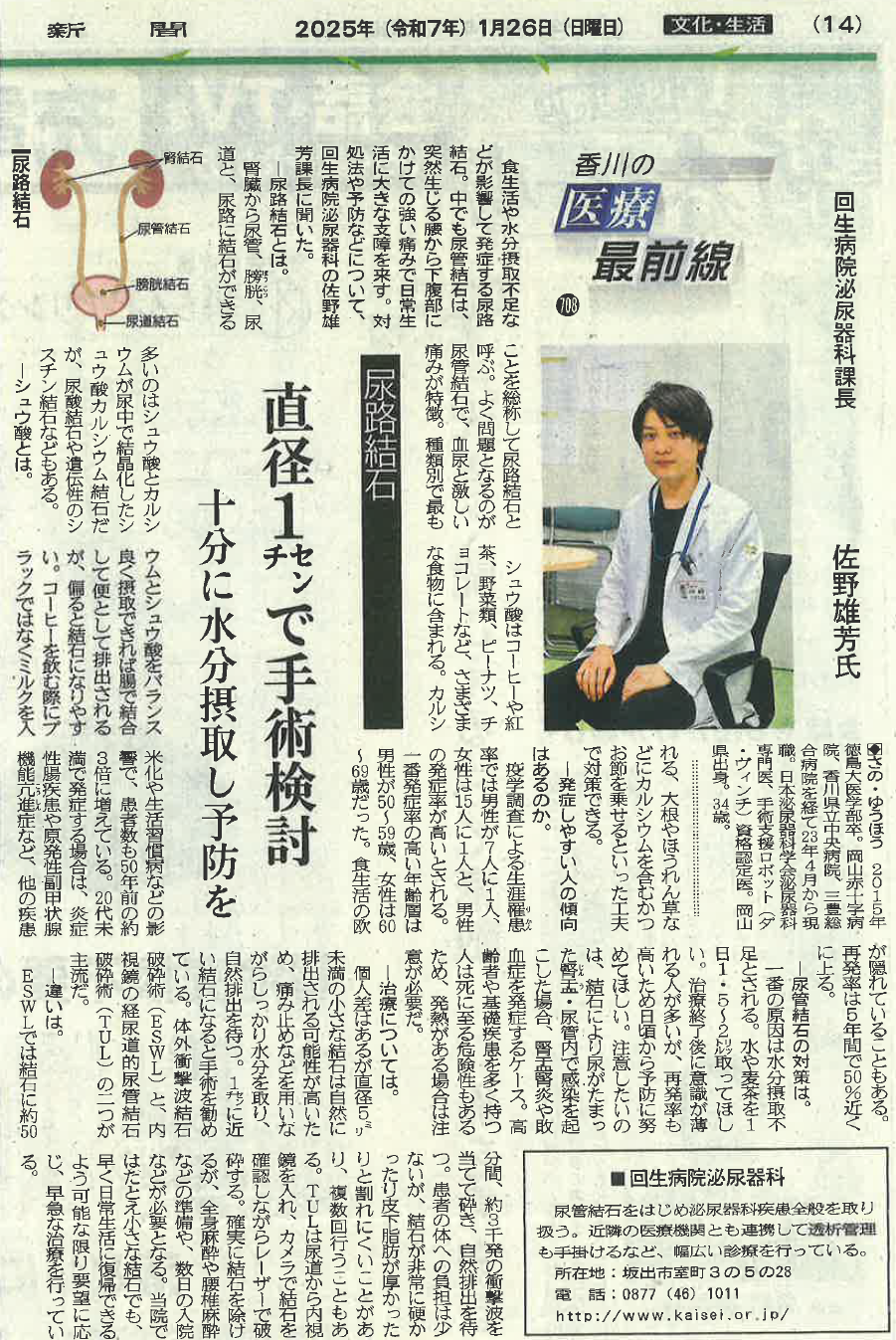 回生病院泌尿器科の佐野先生の記事が四国新聞「医療最前線」に掲載され